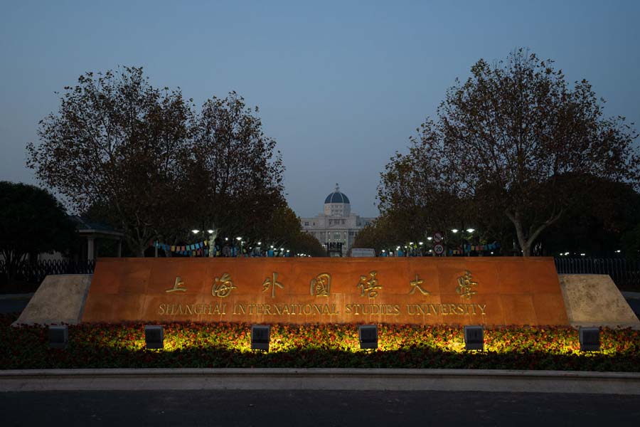 Shanghai International Studies University 上海外国语大学 (SISU).jpg